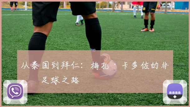 从泰国到拜仁：梅孔·卡多佐的非凡足球之路