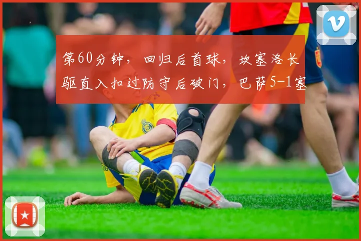 第60分钟，回归后首球，坎塞洛长驱直入扣过防守后破门，巴萨5-1塞维利亚