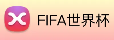 FIFA世界杯 Logo